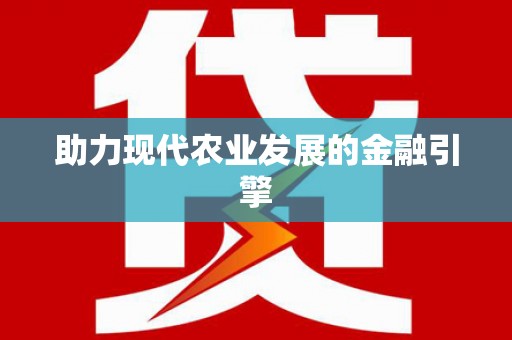 嘉陵助力现代农业发展的金融引擎