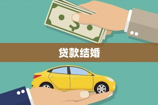 嘉陵贷款结婚