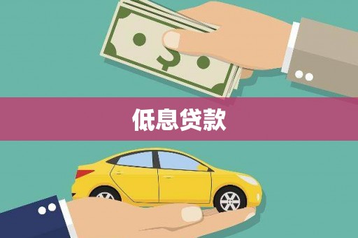 嘉陵低息贷款