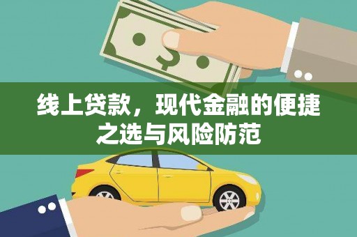 嘉陵线上贷款，现代金融的便捷之选与风险防范