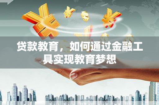 嘉陵贷款教育，如何通过金融工具实现教育梦想