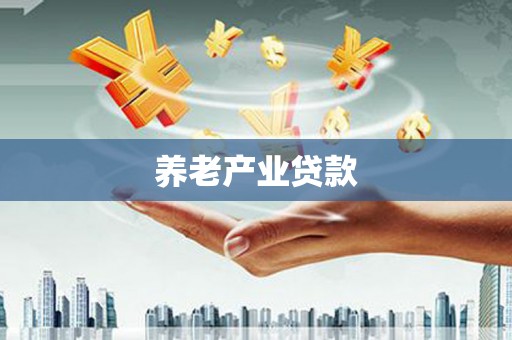 嘉陵养老产业贷款