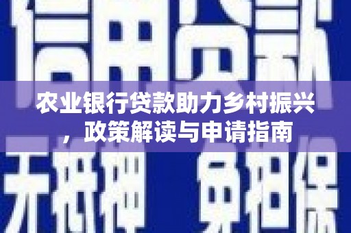 嘉陵农业银行贷款助力乡村振兴，政策解读与申请指南