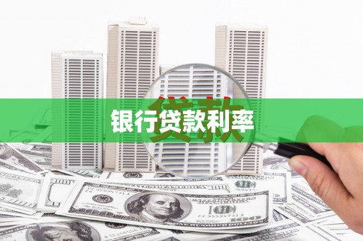 嘉陵银行贷款利率