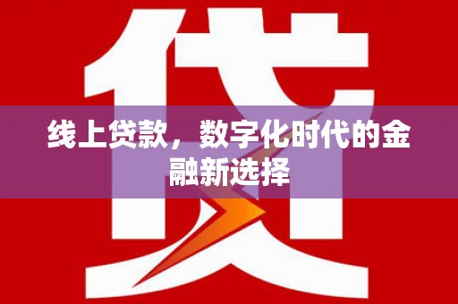 嘉陵线上贷款，数字化时代的金融新选择