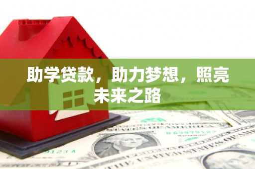嘉陵助学贷款，助力梦想，照亮未来之路