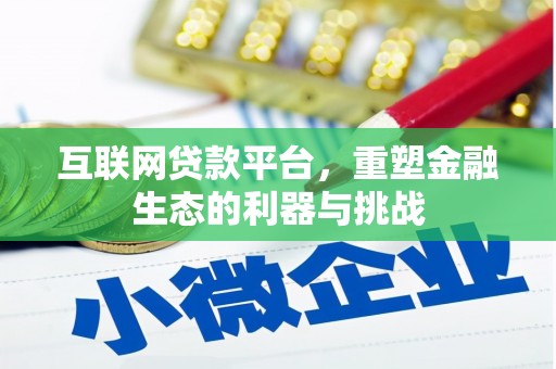 嘉陵互联网贷款平台，重塑金融生态的利器与挑战