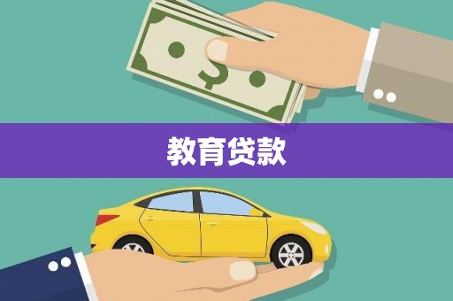 嘉陵教育贷款
