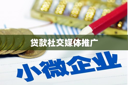 嘉陵贷款社交媒体推广