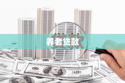 嘉陵养老贷款
