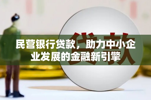 嘉陵民营银行贷款，助力中小企业发展的金融新引擎