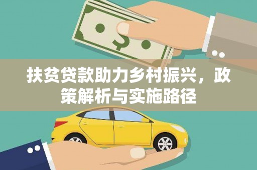 嘉陵扶贫贷款助力乡村振兴，政策解析与实施路径