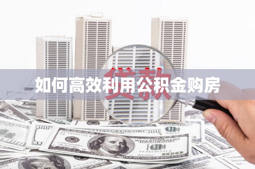 嘉陵如何高效利用公积金购房