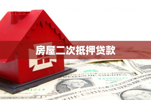 嘉陵房屋二次抵押贷款