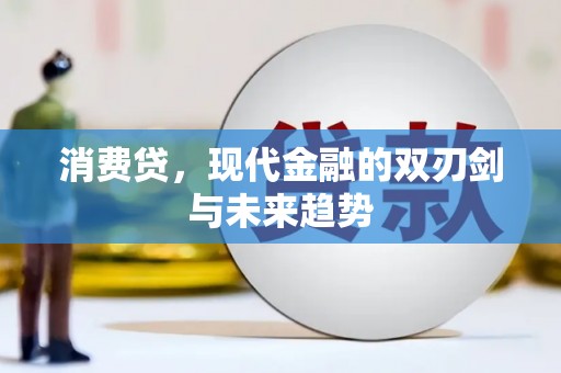 嘉陵消费贷，现代金融的双刃剑与未来趋势