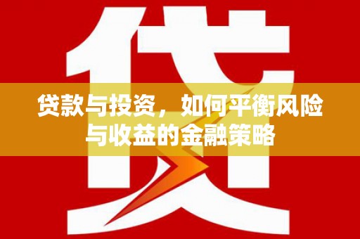 嘉陵贷款与投资，如何平衡风险与收益的金融策略