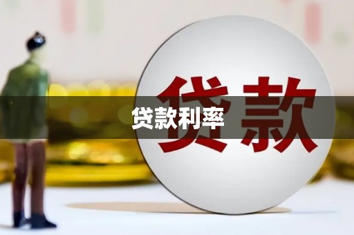 嘉陵贷款利率