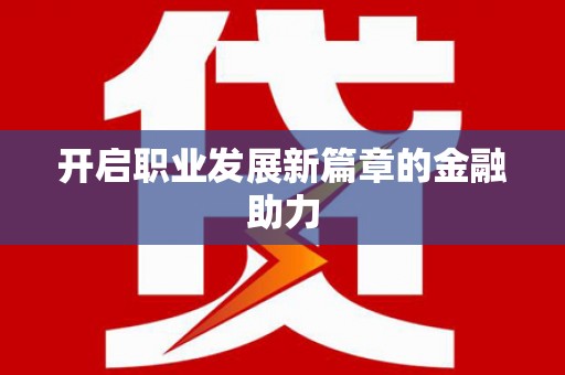 嘉陵开启职业发展新篇章的金融助力