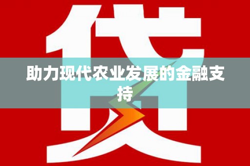 嘉陵助力现代农业发展的金融支持