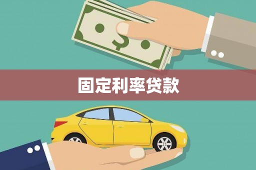 嘉陵固定利率贷款