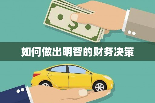 嘉陵如何做出明智的财务决策