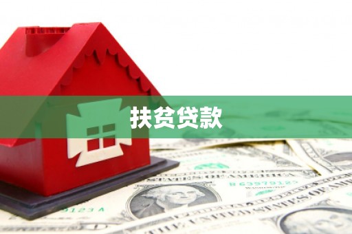 嘉陵扶贫贷款
