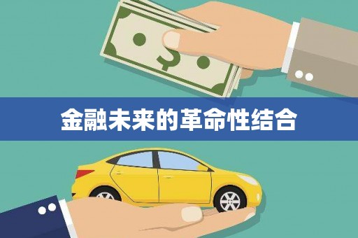 嘉陵金融未来的革命性结合