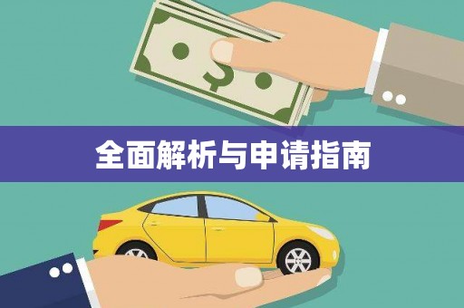 嘉陵全面解析与申请指南